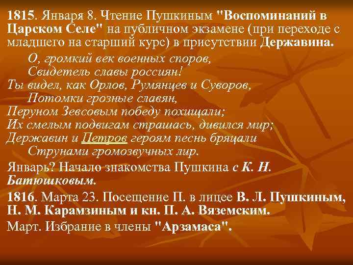 n n n 1815. Января 8. Чтение Пушкиным "Воспоминаний в Царском Селе" на публичном