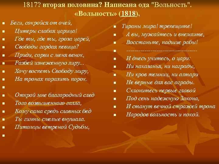 1817? вторая половина? Написана ода "Вольность". «Вольность» (1818), n n n n Беги, сокройся