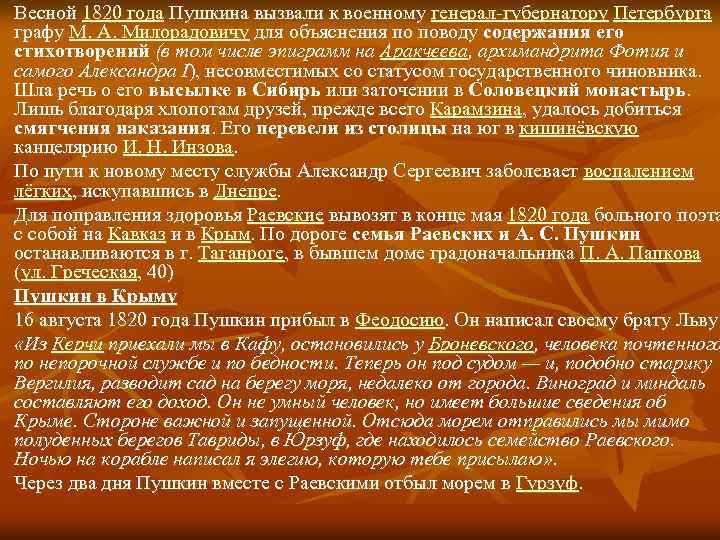 Весной 1820 года Пушкина вызвали к военному генерал-губернатору Петербурга графу М. А. Милорадовичу для