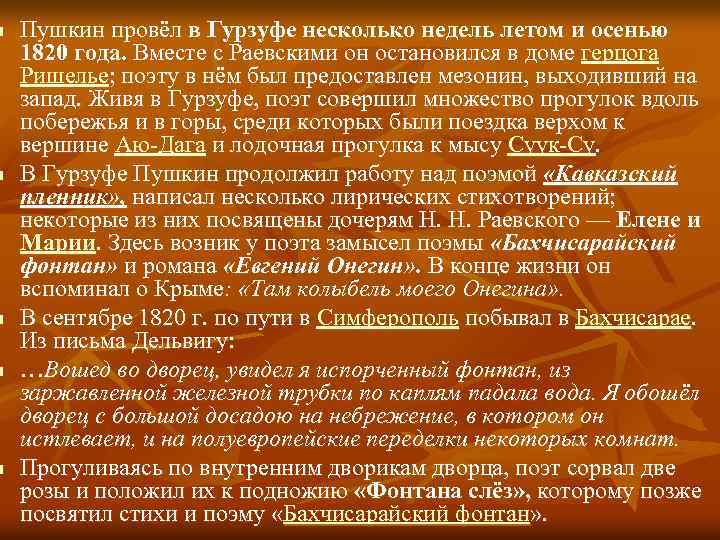 n n n Пушкин провёл в Гурзуфе несколько недель летом и осенью 1820 года.