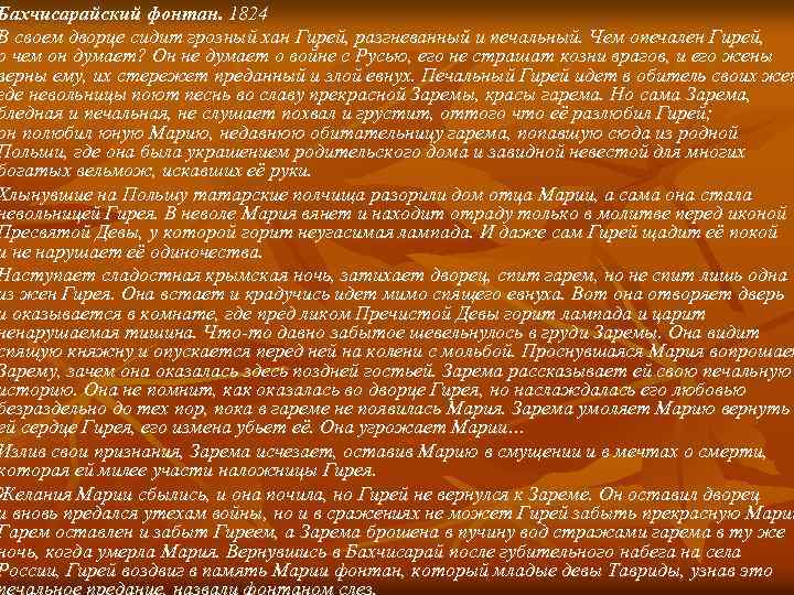 Бахчисарайский фонтан. 1824 В своем дворце сидит грозный хан Гирей, разгневанный и печальный. Чем