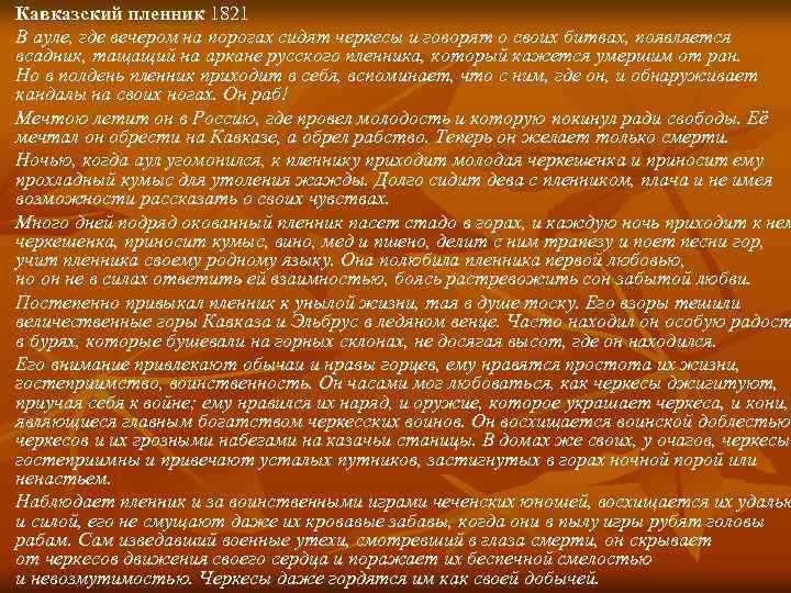 Кавказский пленник 1821 В ауле, где вечером на порогах сидят черкесы и говорят о