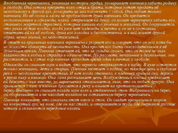 Влюбленная черкешенка, узнавшая восторги сердца, уговаривает пленника забыть родину и свободу. Она готова презреть