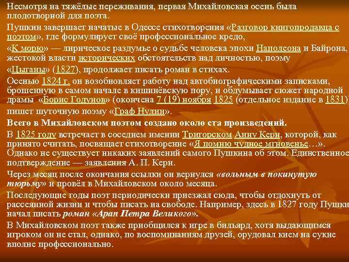 Несмотря на тяжёлые переживания, первая Михайловская осень была плодотворной для поэта. Пушкин завершает начатые