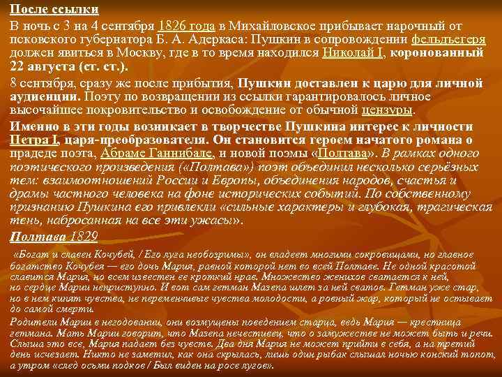После ссылки В ночь с 3 на 4 сентября 1826 года в Михайловское прибывает
