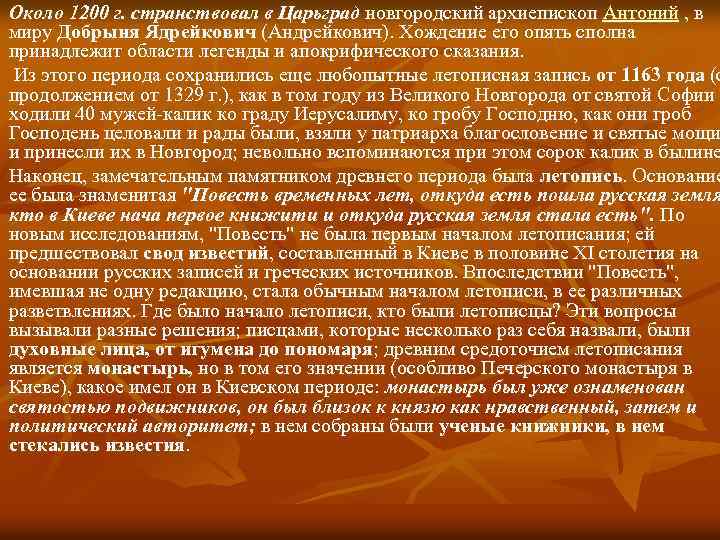 Около 1200 г. странствовал в Царьград новгородский архиепископ Антоний , в миру Добрыня Ядрейкович