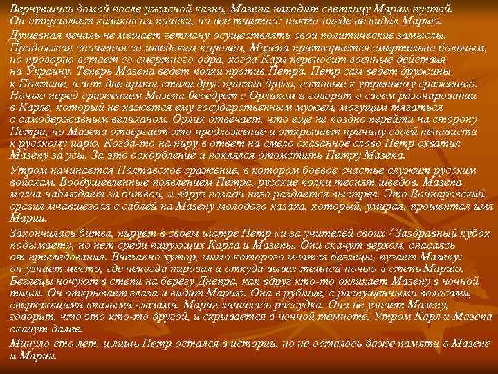 Вернувшись домой после ужасной казни, Мазепа находит светлицу Марии пустой. Он отправляет казаков на