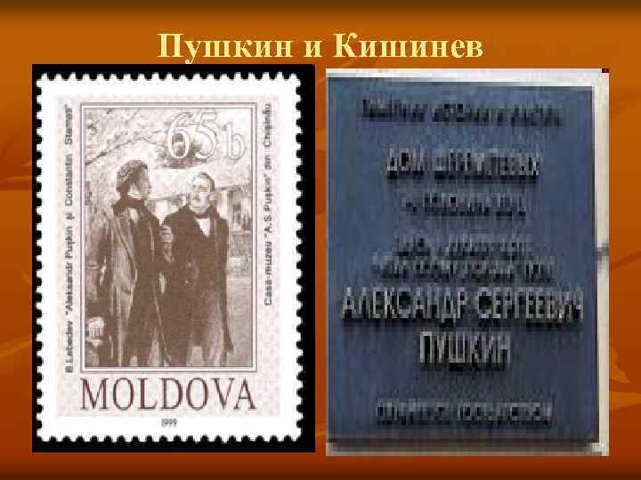 Пушкин и Кишинев 