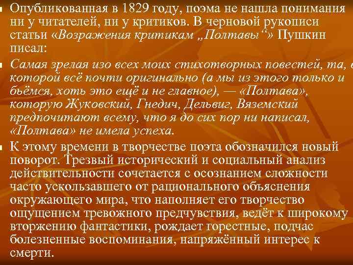 n n n Опубликованная в 1829 году, поэма не нашла понимания ни у читателей,