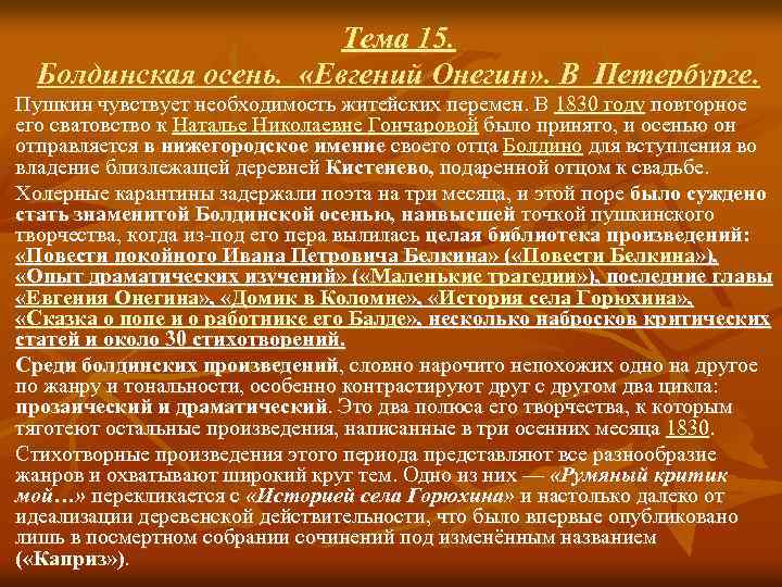 Тема 15. Болдинская осень. «Евгений Онегин» . В Петербурге. Пушкин чувствует необходимость житейских перемен.