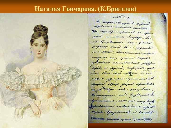 Наталья Гончарова. (К. Брюллов) 