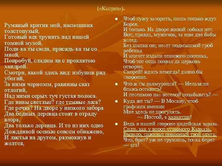 ( «Каприз» ). n Румяный критик мой, насмешник толстопузый, Готовый век трунить над нашей