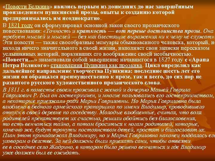  «Повести Белкина» явились первым из дошедших до нас завершённым произведением пушкинской прозы, опыты