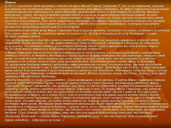 Метель В 1811 г. в поместье своем проживал с женой и дочерью Машей Гаврила