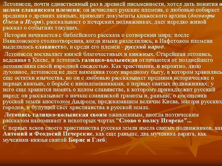 Летописец, почти единственный раз в древней письменности, хотел дать понятия о целом славянском племени;