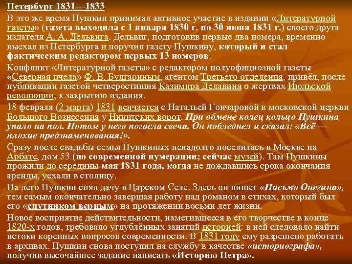 Петербург 1831— 1833 В это же время Пушкин принимал активное участие в издании «Литературной