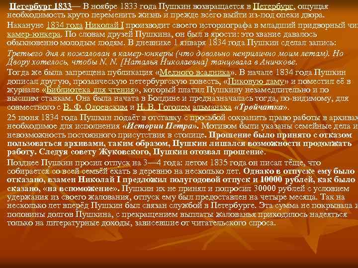  Петербург 1833— В ноябре 1833 года Пушкин возвращается в Петербург, ощущая необходимость круто