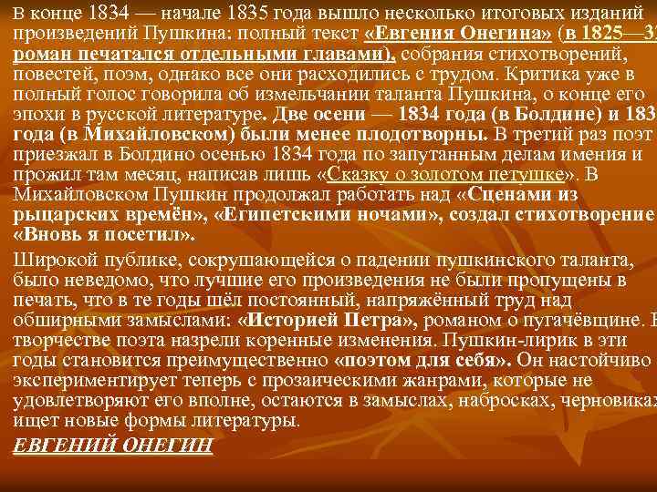 В конце 1834 — начале 1835 года вышло несколько итоговых изданий произведений Пушкина: полный