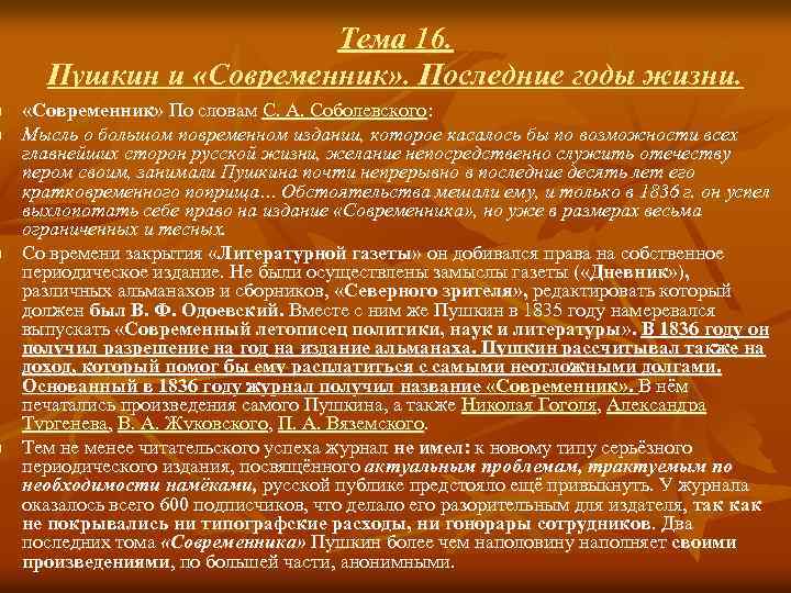 n n Тема 16. Пушкин и «Современник» . Последние годы жизни. «Современник» По словам
