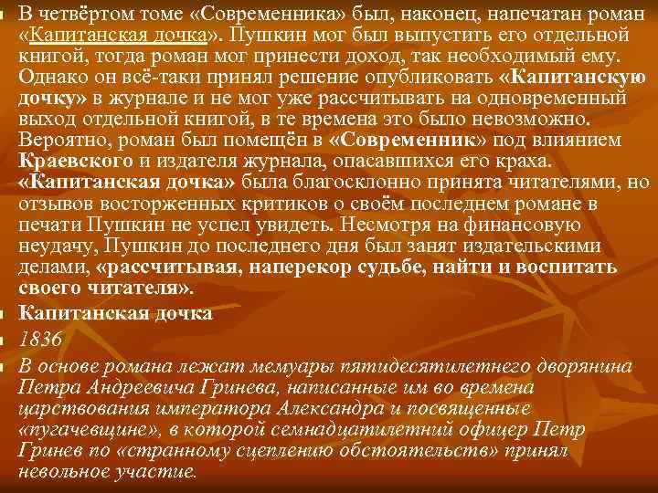 n n В четвёртом томе «Современника» был, наконец, напечатан роман «Капитанская дочка» . Пушкин