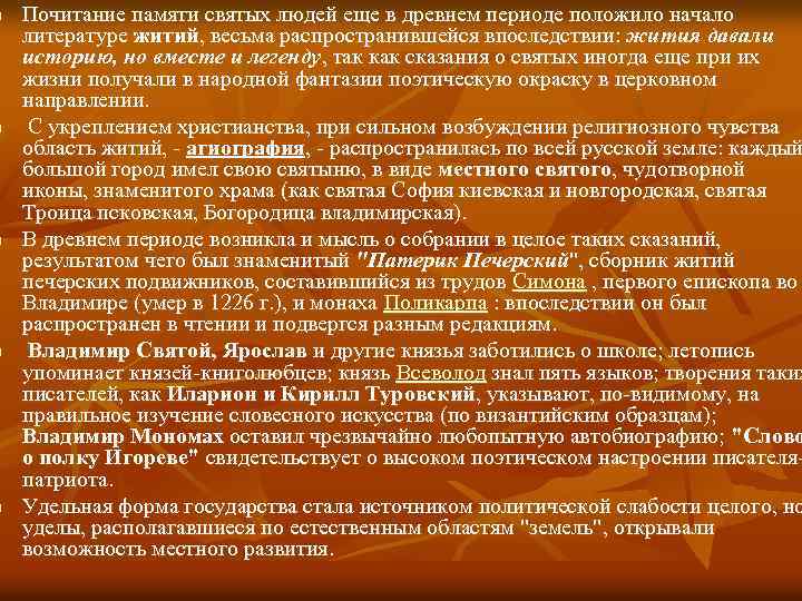 n n n Почитание памяти святых людей еще в древнем периоде положило начало литературе