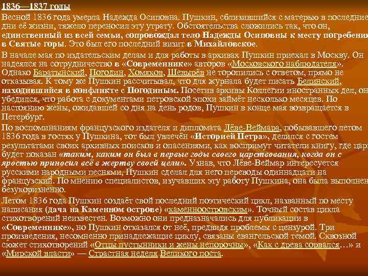 1836— 1837 годы Весной 1836 года умерла Надежда Осиповна. Пушкин, сблизившийся с матерью в