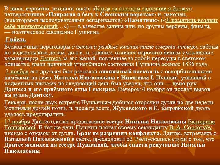 В цикл, вероятно, входили также «Когда за городом задумчив я брожу» , четверостишие «Напрасно