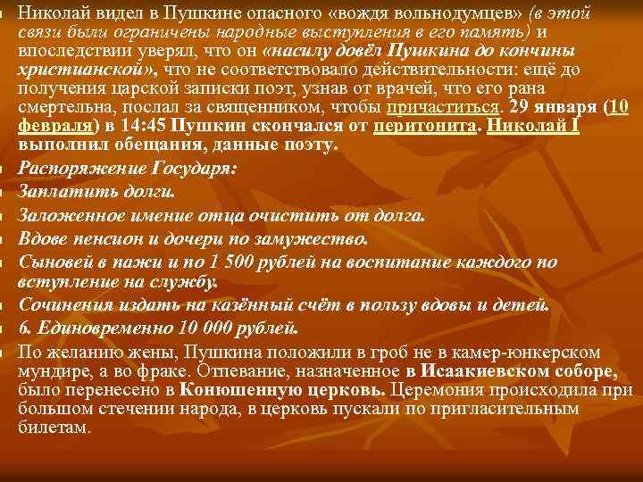 n n n n n Николай видел в Пушкине опасного «вождя вольнодумцев» (в этой