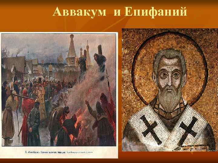 Аввакум и Епифаний 