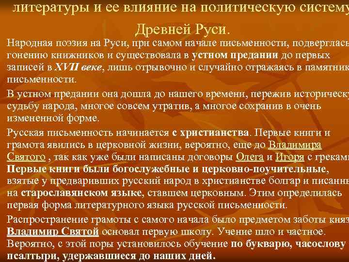 литературы и ее влияние на политическую систему Древней Руси. Народная поэзия на Руси, при