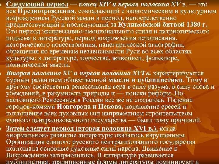 n n n Следующий период — конец XIV и первая половина XV в. —