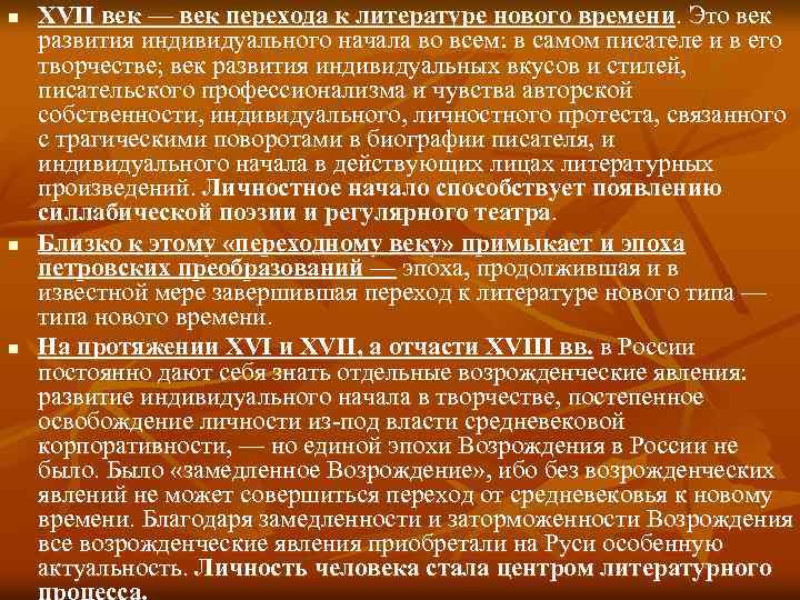 n n n XVII век — век перехода к литературе нового времени. Это век
