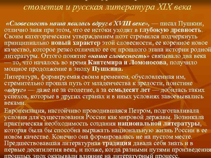 столетия и русская литература XIX века «Словесность наша явилась вдруг в XVIII веке» ,