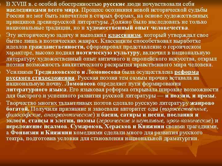 n n В XVIII в. с особой обостренностью русские люди почувствовали себя наследниками всего