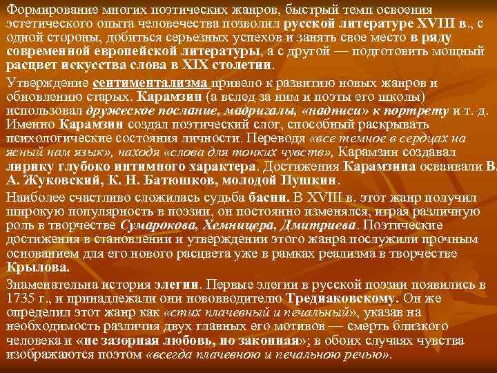 Формирование многих поэтических жанров, быстрый темп освоения эстетического опыта человечества позволил русской литературе XVIII