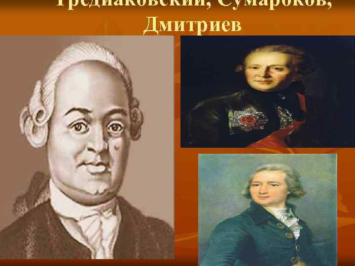 Тредиаковский, Сумароков, Дмитриев 