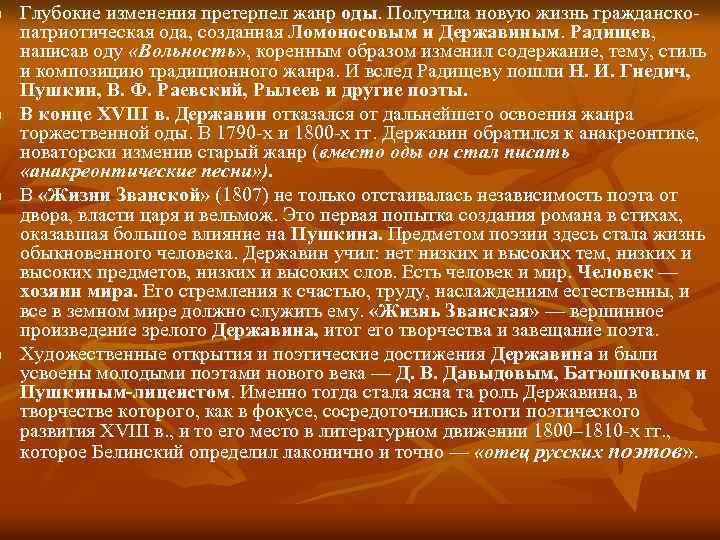 n n Глубокие изменения претерпел жанр оды. Получила новую жизнь гражданскопатриотическая ода, созданная Ломоносовым
