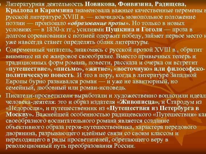 n n n Литературная деятельность Новикова, Фонвизина, Радищева, Крылова и Карамзина знаменовала важные качественные
