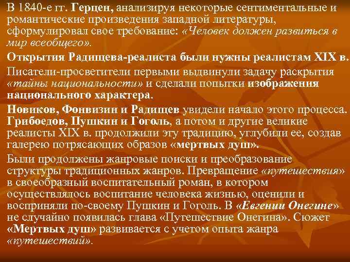 В 1840 -е гг. Герцен, анализируя некоторые сентиментальные и романтические произведения западной литературы, сформулировал