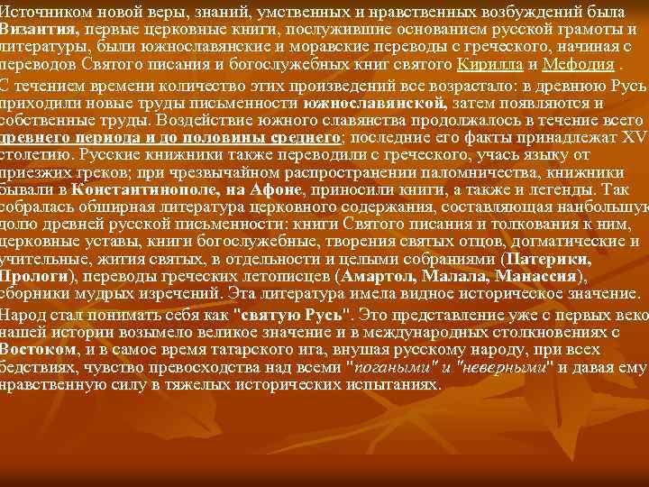 Источником новой веры, знаний, умственных и нравственных возбуждений была Византия, первые церковные книги, послужившие