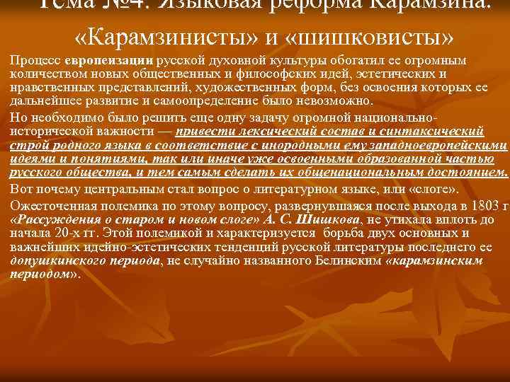 Тема № 4. Языковая реформа Карамзина. «Карамзинисты» и «шишковисты» Процесс европеизации русской духовной культуры