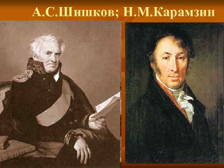 А. С. Шишков; Н. М. Карамзин 