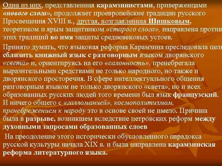 Одна из них, представленная карамзинистами, приверженцами «нового слога» , продолжает проевропейские традиции русского Просвещения