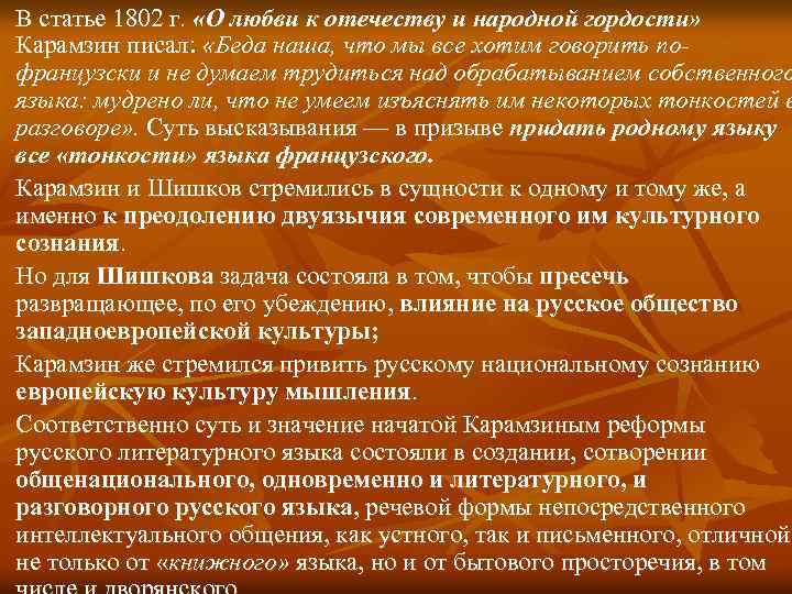 В статье 1802 г. «О любви к отечеству и народной гордости» Карамзин писал: «Беда