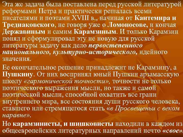 Эта же задача была поставлена перед русской литературой реформами Петра и практически решалась всеми