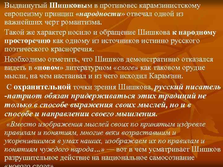 Выдвинутый Шишковым в противовес карамзинистскому европеизму принцип «народности» отвечал одной из важнейших черт романтизма.