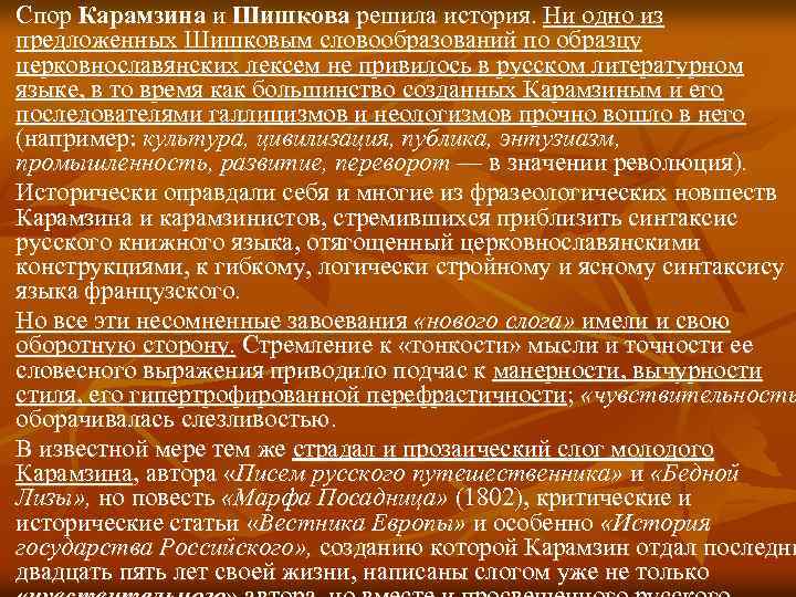 Спор Карамзина и Шишкова решила история. Ни одно из предложенных Шишковым словообразований по образцу