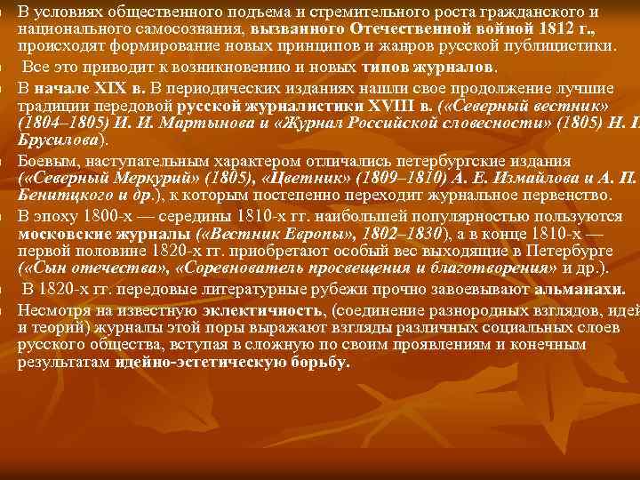 n n n n В условиях общественного подъема и стремительного роста гражданского и национального