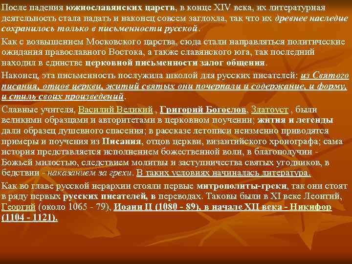 После падения южнославянских царств, в конце XIV века, их литературная деятельность стала падать и