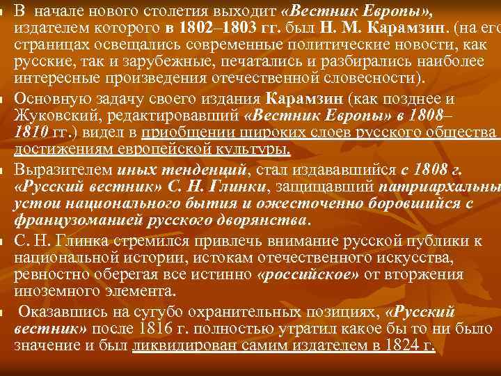n n n В начале нового столетия выходит «Вестник Европы» , издателем которого в